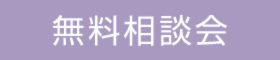 ＼共働きファミリーのための／家づくりまるわかり相談会