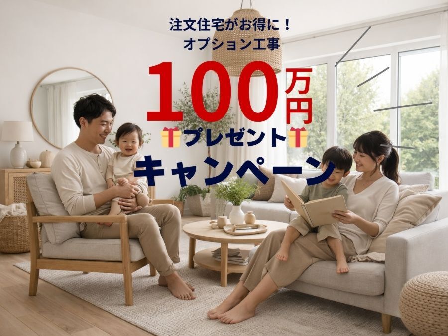 【限定３棟！】新春ご成約キャンペーン