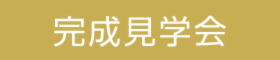 【青葉区美しが丘西】60歳からのシェアハウス（賃貸併用住宅）完成見学会 ※予約制