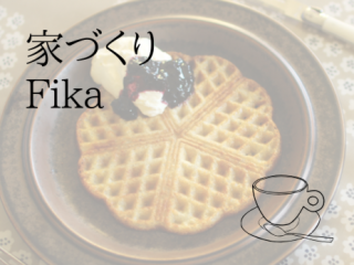 家づくりFika 