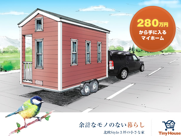 小さな木のお家 タイニーハウス 横浜で北欧住宅ならマックライフにお任せください