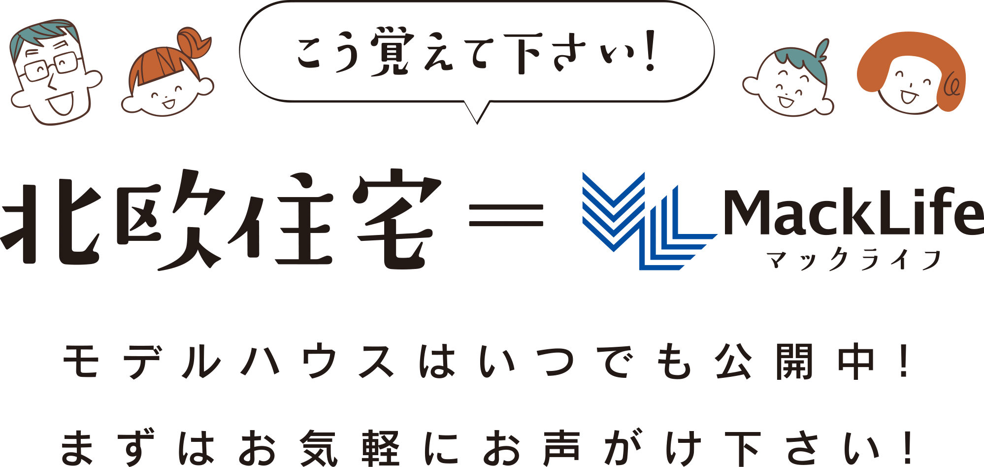 北欧住宅はMackLifeと覚えてください