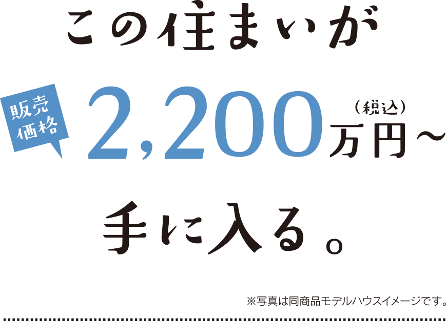 2040万円〜手に入る