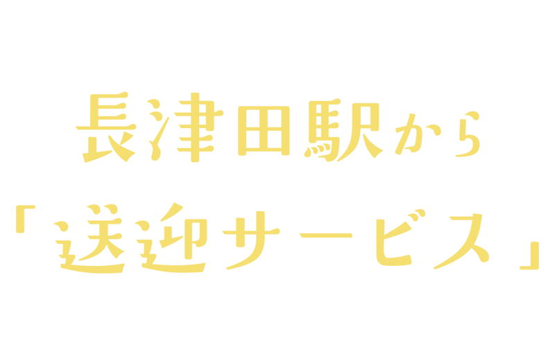 お迎え