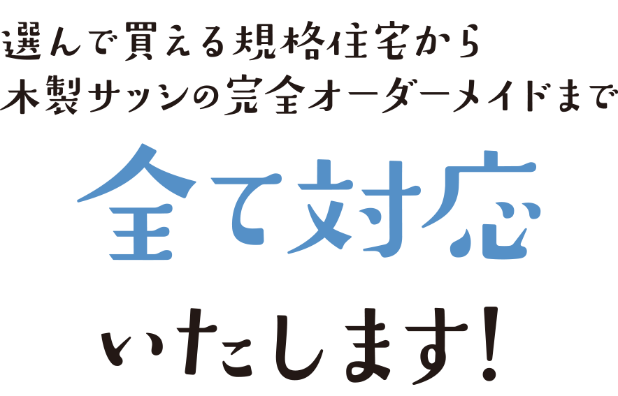 全て対応します