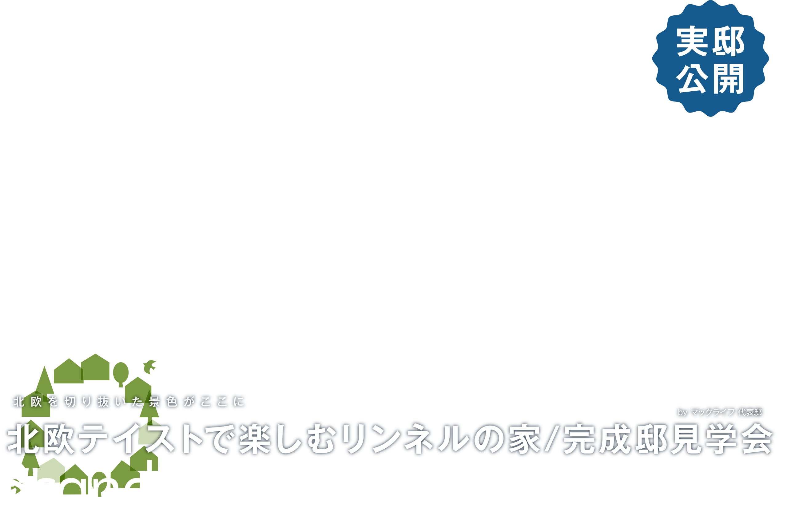 北欧の暮らしを横浜で楽しむ